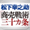 松下幸之助「商売戦術三十カ条」