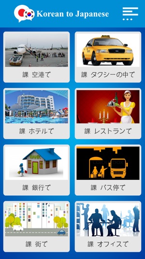 Korean to Japanese Conversation(圖1)-速報App