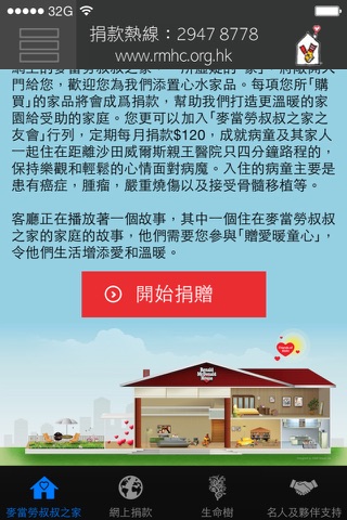 香港麥當勞叔叔之家慈善基金 screenshot 3