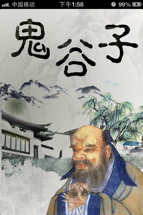 鬼谷子【知者、智者、慧者必学】 screenshot-4