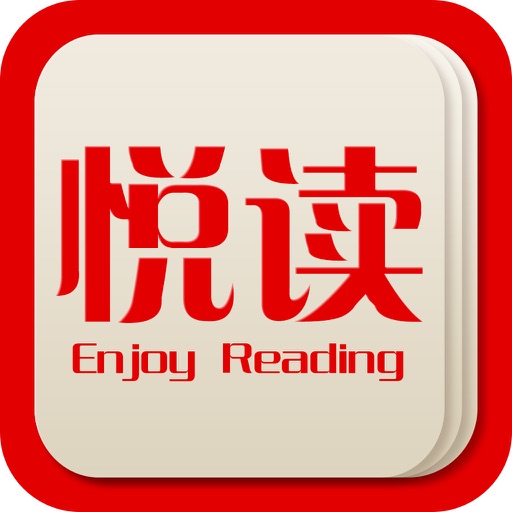 悦读-免费畅销图书+最热门的全本网络小说聚集地 icon