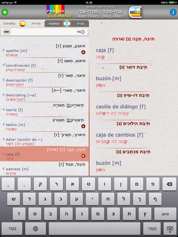 Hebreo-Español v.v. Diccionario  | מילון ספרדי-עברי / עברי-ספרדי | פרולוג screenshot 3
