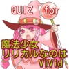 ＱＵＩＺfor魔法少女リリカルなのはViVid