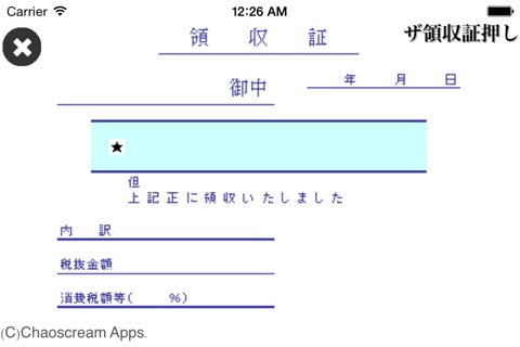 ザ領収証押し screenshot 3