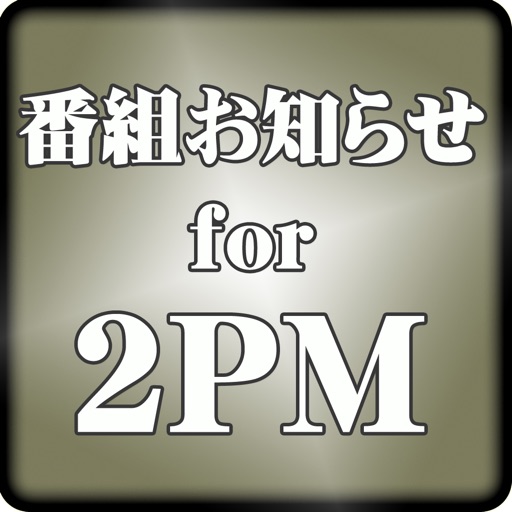 番組お知らせ for 2PM