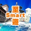 至Smart遊