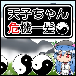 天子ちゃん危機一髪