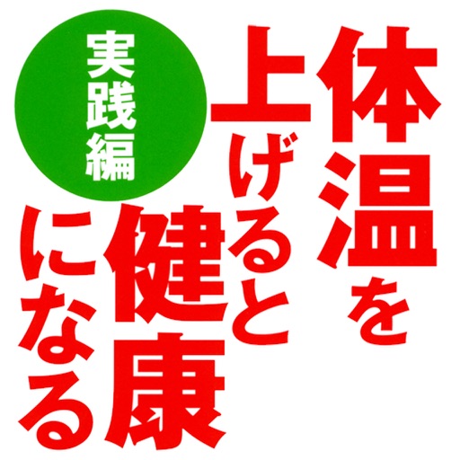 体温を上げると健康になる 実践編