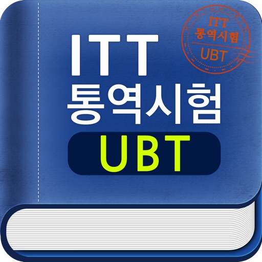 국제통역번역 검정시험(ITT)