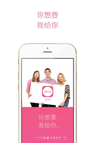 给你 - 你想要,我给你,一款正能量共享软件 screenshot 4