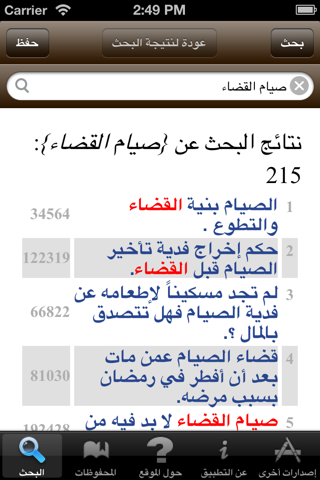 الاسلام سؤال و جواب screenshot 2