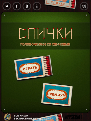 Головоломки со спичками на iPad