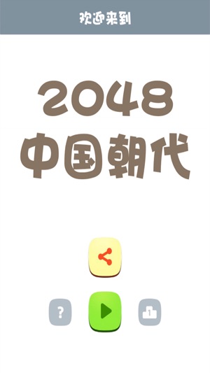 2048 中國朝代(圖1)-速報App