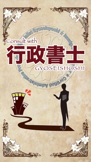 Consult with 行政書士