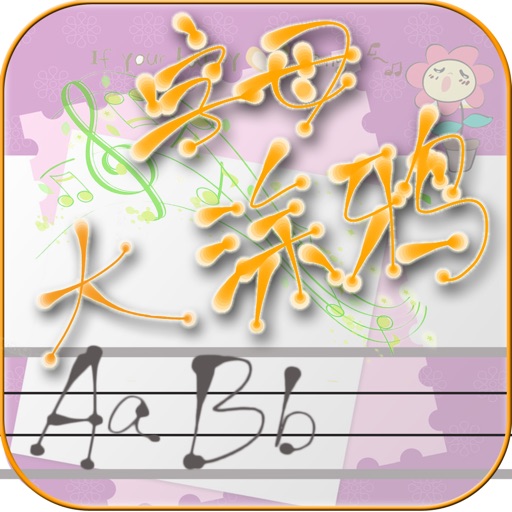 涂鸦ABC（上） icon