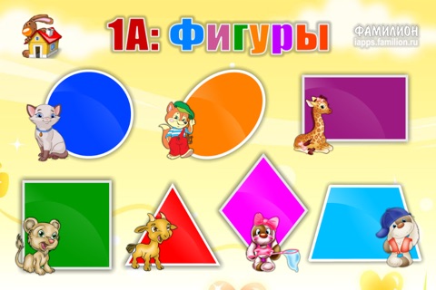 1А: Изучаем фигуры (для детей) screenshot 2