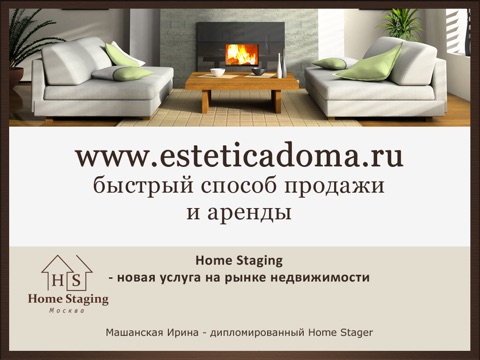 Home Staging. Быстрый способ продажи и аренды. screenshot 3