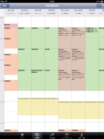 第56回日本糖尿病学会年次学術集会 Mobile Plannerのおすすめ画像2