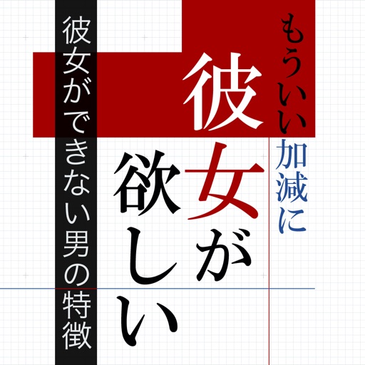 もういい加減に彼女が欲しいと思った時に読む本 ~本気で改善すべき彼女ができない男の特徴~