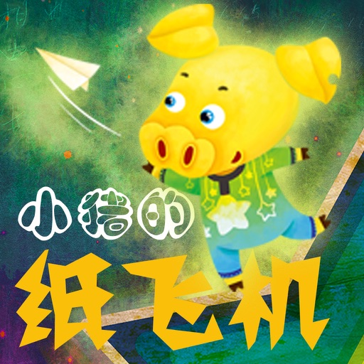 童乐汇:小猪纸飞机 icon