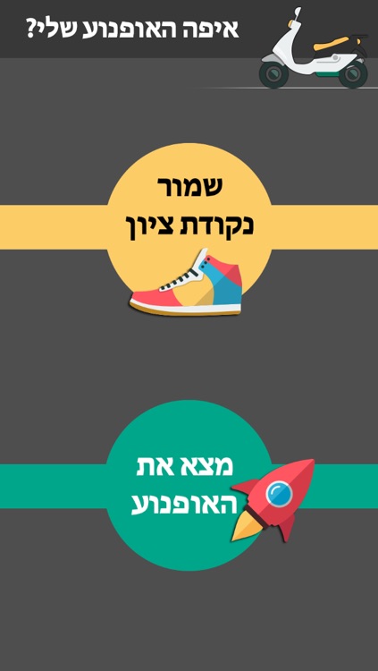 איפה האופנוע שלי?