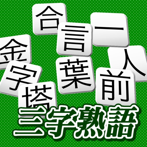 三字熟語ゲーム 脳のトレーニングのためのパズル By Kazuyuki Seyama