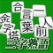 ■バラバラになった漢字から三字熟語を完成させる、脳のトレーニングゲーム。 