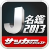 2013 J名鑑