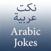 Arabic Jokes نكت عربية