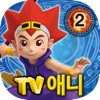 마법천자문 TV애니메이션 2