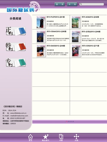 国际糖尿病 screenshot 2