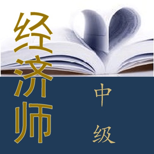 中级经济师考试题库 icon