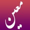 فرهنگ معين، يکي از فرهنگهاي مهم لغات فارسي است كه حدود 5 دهه پيش شكل گرفته است
