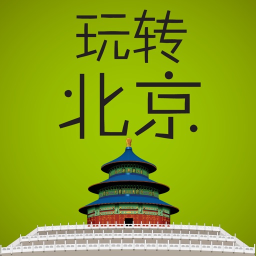 玩转北京 icon