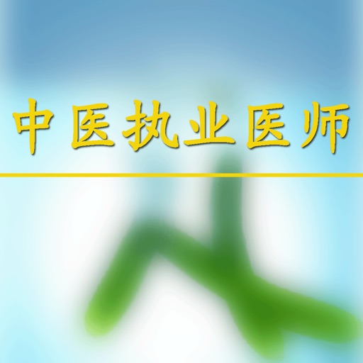 中医执业医师考试 icon