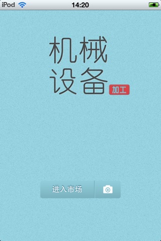 中国机械设备加工平台 screenshot 2