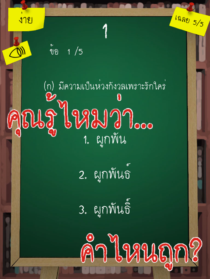 คำไหนถูก?