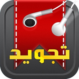 المصحف المجود