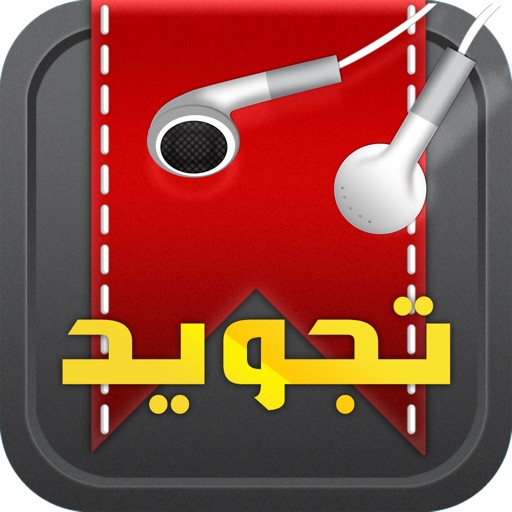 المصحف المجود