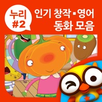유치원 선생님추천 누리과정 동화2 by ToMoKiDS PC 용