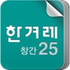 한겨레창간25