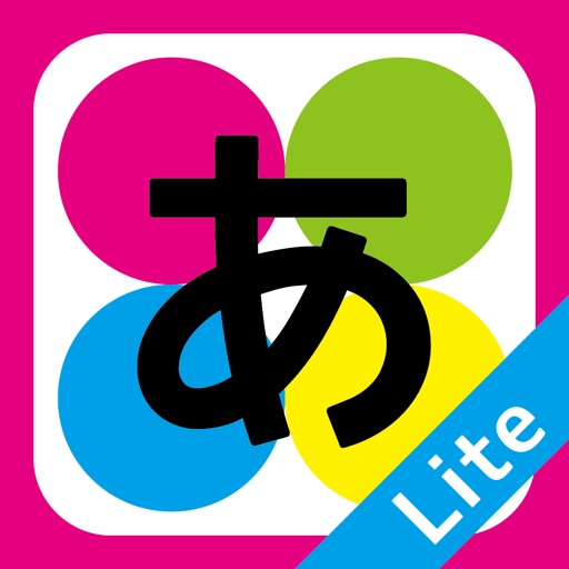 ひらがなであいうえおLite