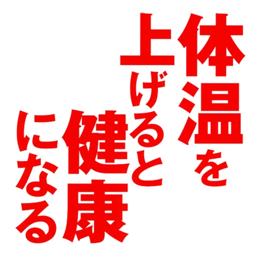 体温を上げると健康になる