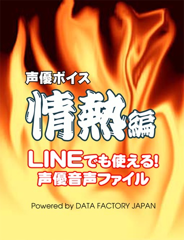 声優ボイス 情熱編 ８0語 無料版のおすすめ画像1