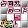 クロスワード5 パズル×てらこぶた