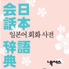 일본어 회화 사전 - Nexus Japanese Conversation Dictionary