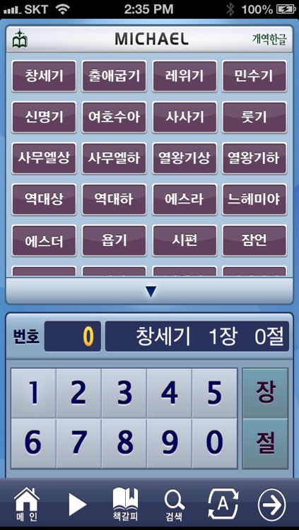 미가엘 성경 (개역한글 정독)