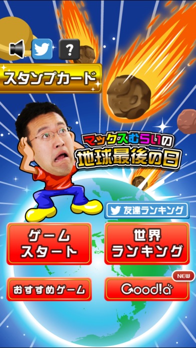 マックスむらいの地球最後の日のスクリーンショット4 マックスむらいの地球最後の日のスクリーンショット4
