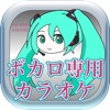 ボカロ専用カラオケ　ボカロの曲がいつでも歌える無料カラオケ〜ボカロカラオケ〜