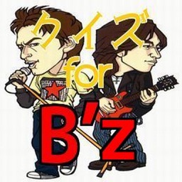 クイズ　for B'z